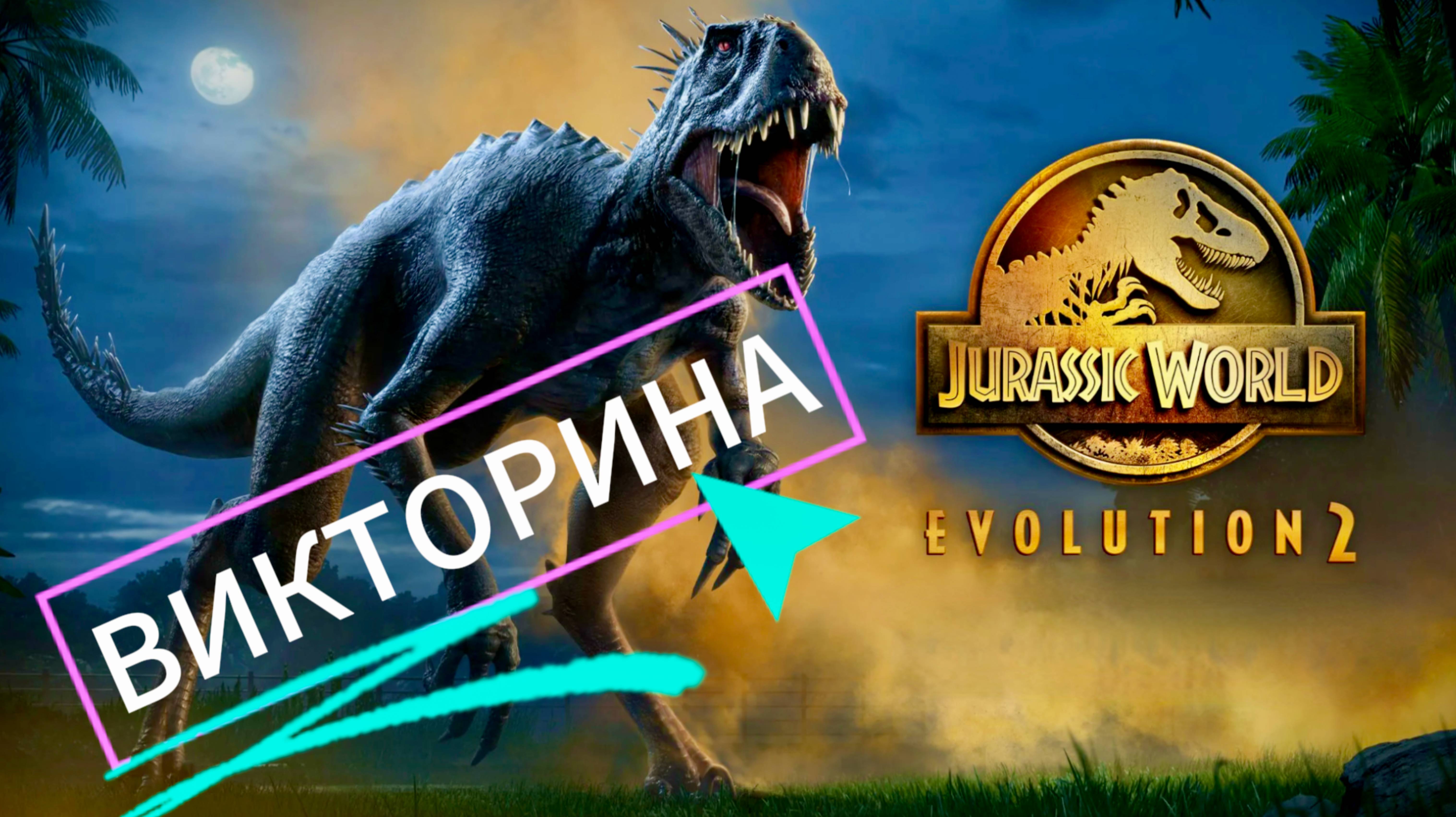 Jurassic World Evolution 2 Спинозавр и Тиранозавр викторина