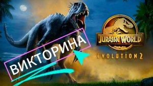 Jurassic world Evolution 2 Спинозавр и Тиранозавр викторина
