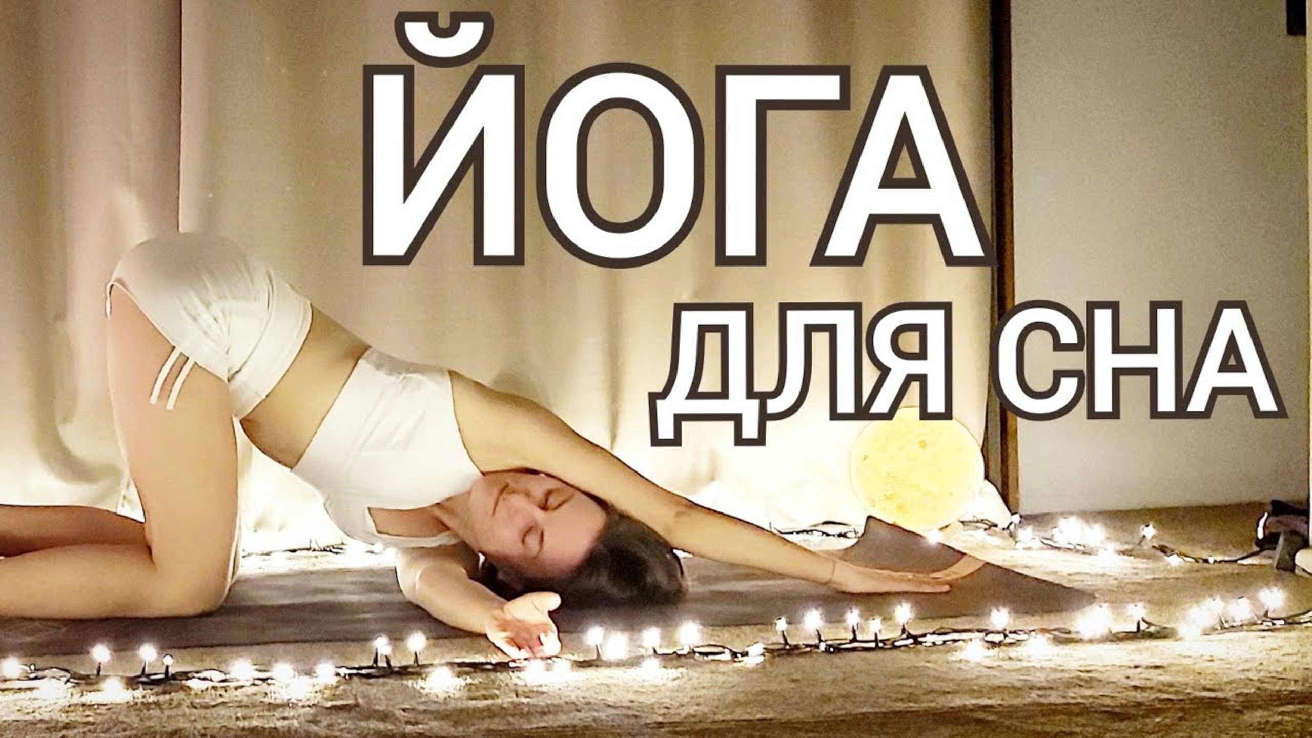 Йога перед сном. Йога расслабление. Как расслабиться перед сном. Йога chilelavida Елена Малова смотреть онлайн