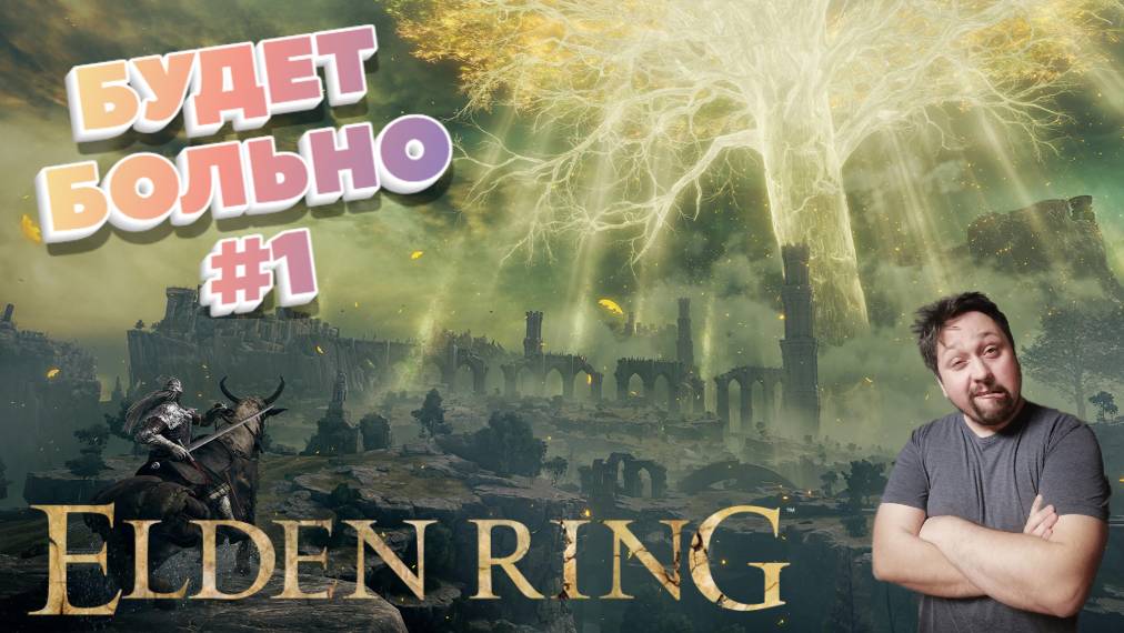 СТРИМ|ELDEN RING | Будет больно #1 смотреть онлайн