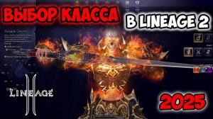 За кого поиграть в Lineage 2 на руоффе в 2025? Выбор класса в Main версии.