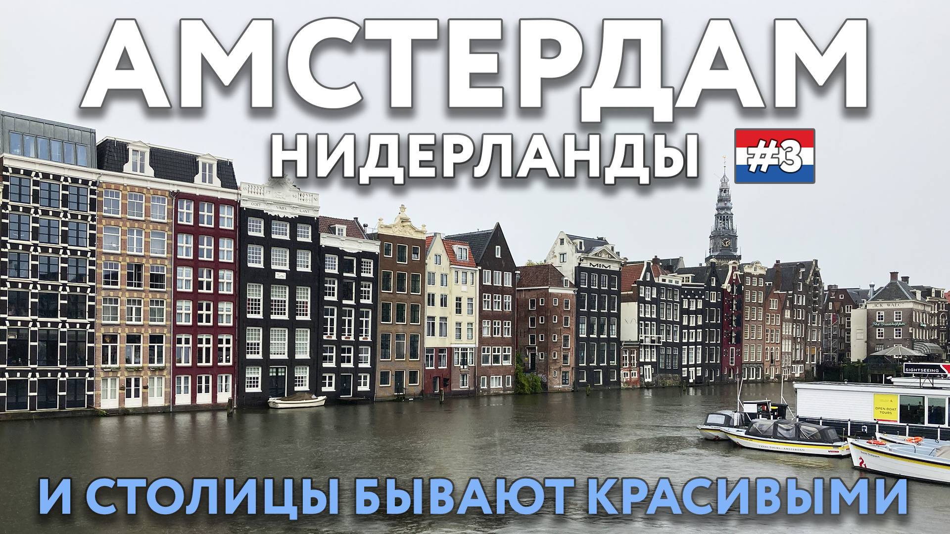 АМСТЕРДАМ - столица, ломающая стереотипы. НИДЕРЛАНДЫ. Цены и достопримечательности. Что посмотреть. смотреть онлайн