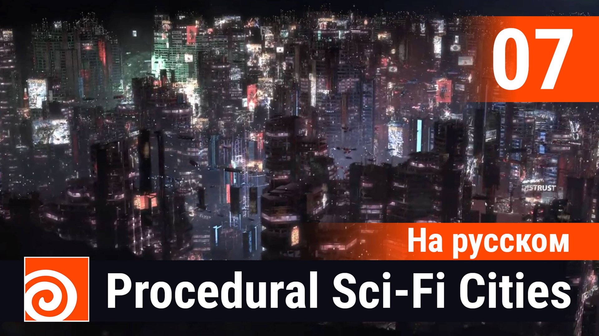 07 - Houdini Procedural Sci-Fi Cities [На русском] - Buildings часть 4 смотреть онлайн