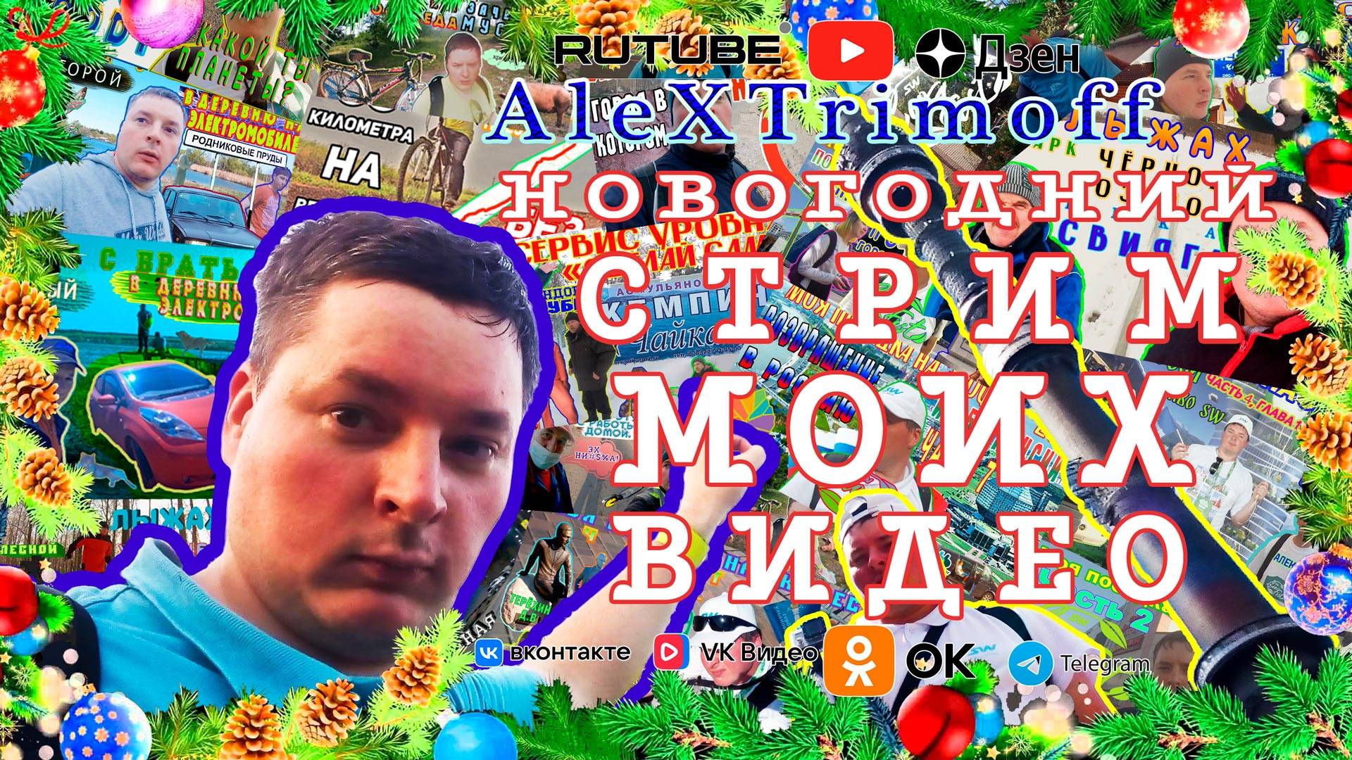 НОВОГОДНИЙ СТРИМ МОИХ ВИДЕО смотреть онлайн