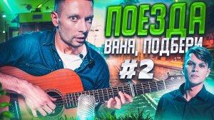 ПОДОБРАЛ ПЕСНЮ ЗА 15 МИНУТ  ПОЕЗДА (Женя Трофимов) на гитаре