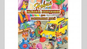"Новые правила поведения для воспитанных детей"