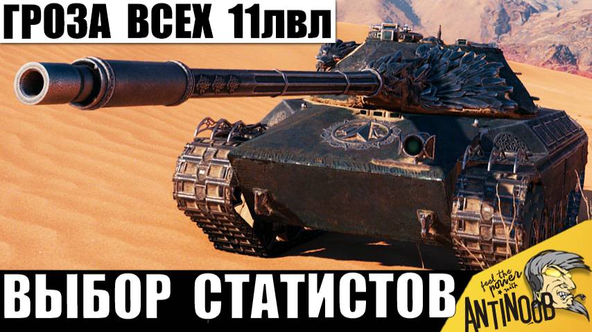 Это уничтожитель 11лвл! Статисты обожают и уважают этот танк и вот почему! смотреть онлайн