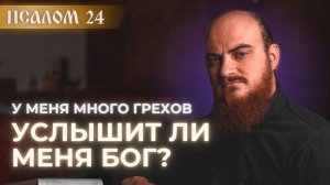 ПСАЛОМ 24: тайна 24 псалма. Толкование на псалмы