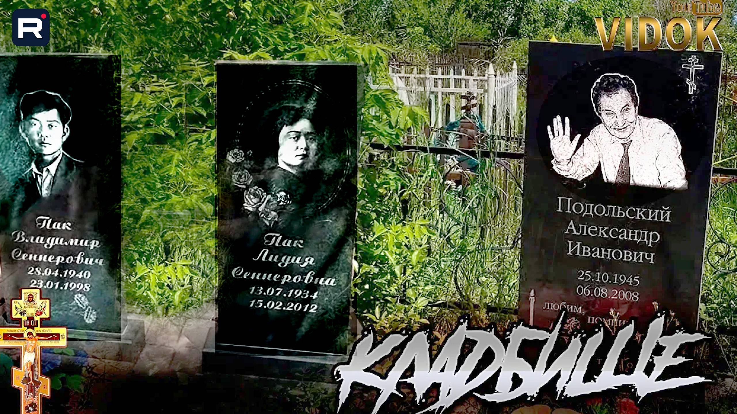 КЛАДБИЩЕ ПРАВОСЛАВНОЕ #кладбище смотреть онлайн
