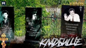 КЛАДБИЩЕ ПРАВОСЛАВНОЕ #кладбище