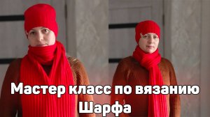 Мастер класс по вязанию шарф "Польская резинка"