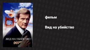 Вид на убийство (фильм, 1985)