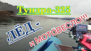 Тундра-325 с мотовеслом - по шуге