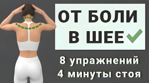 4 минуты гимнастика для шеи ✔️ Избавляемся от напряжения и боли (8 упражнений на каждый день)