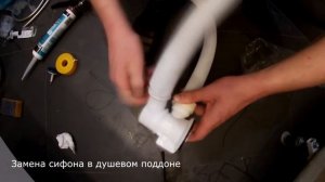 Замена сифона в душевой кабине  Рассказываю как заменить сифон  МатвеевAV