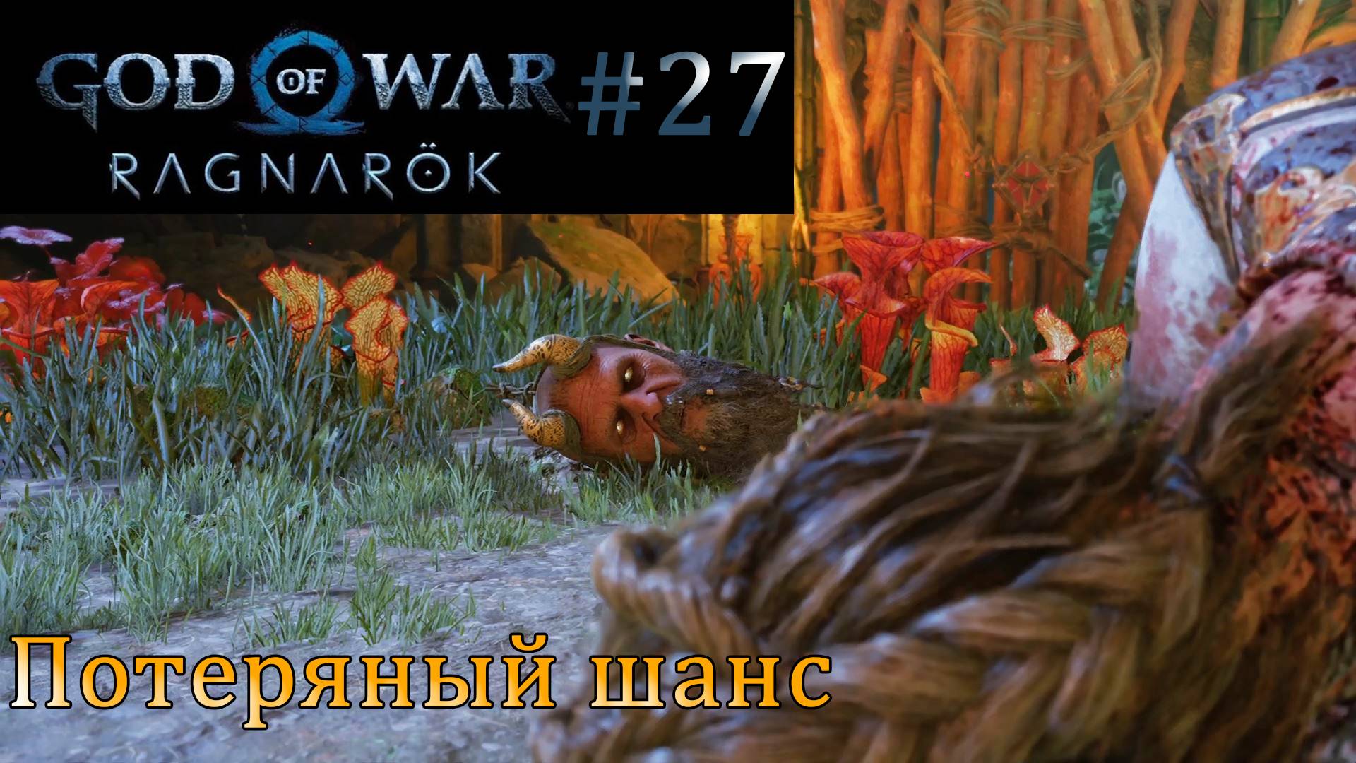 God of War Ragnarok. Прохождение часть 27. Без комментариев смотреть онлайн