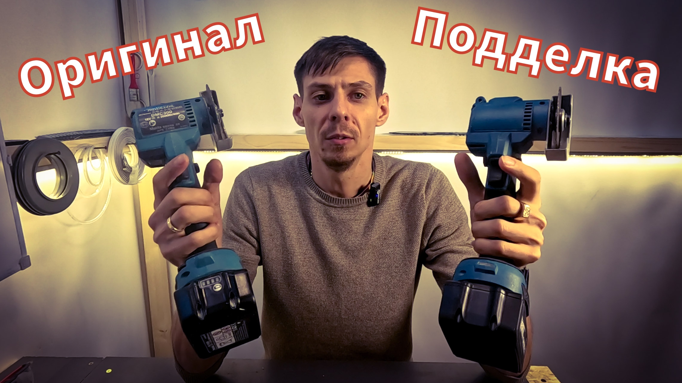 Честный отзыв про мини ушм Makita DMC300 и реплики в роли ONEVAN. смотреть онлайн