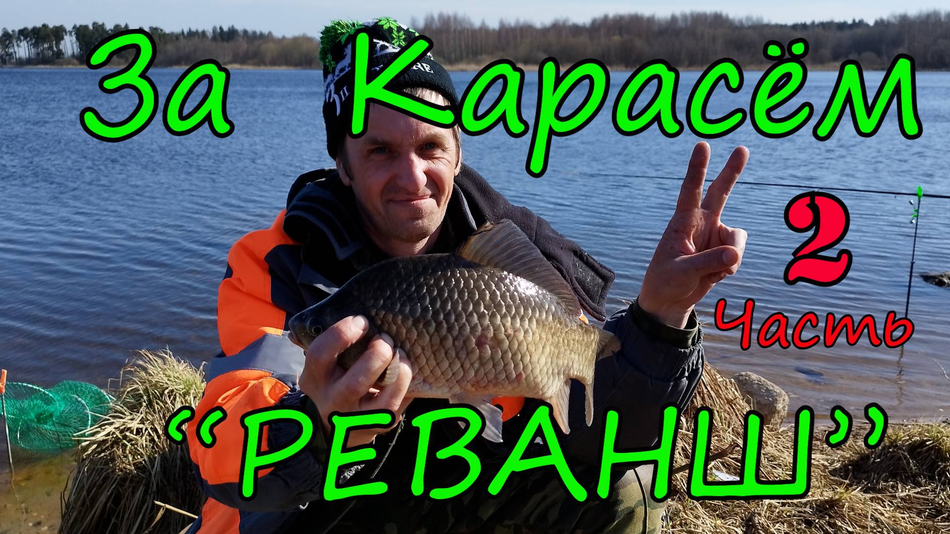 За Карасями часть 2. Берём у Карася Реванш. Весенний Карась на Чудо-Озере Удомля. Рыбалка