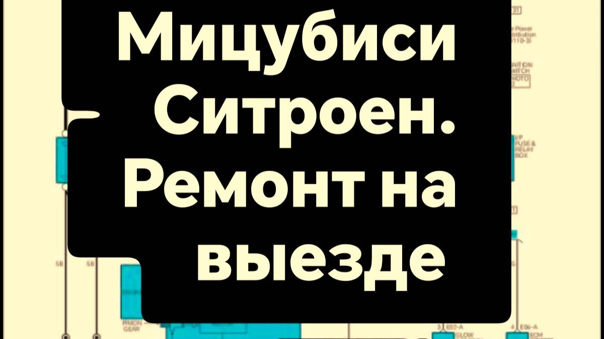 МИЦУБИСИ НЕ ЗАВОДИТСЯ. СТРОЕН С4 ПРОБЛЕМЫ В СИГНАЛИЗАЦИИ