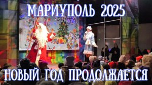 МАРИУПОЛЬ 2025 НОВЫЙ ГОД ПРОДОЛЖАЕТСЯ, НАРОДНЫЕ ГУЛЯНИЯ!