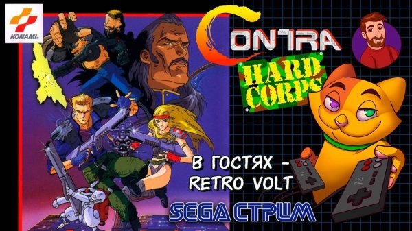 Contra Hard Corps (Sega Mega Drive\Genesis) | Гостевой кооп ретро стрим с RetroVolt
