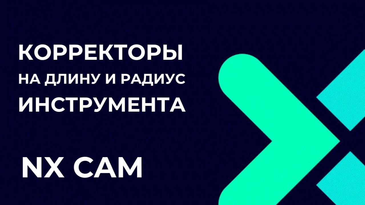 Корректоры. Основы Post Builder в NX CAM смотреть онлайн