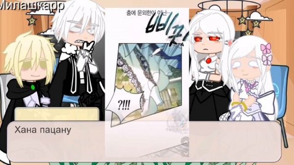 реакция манги как переманить мужа на свою сторону /ау/3  последняя часть=)