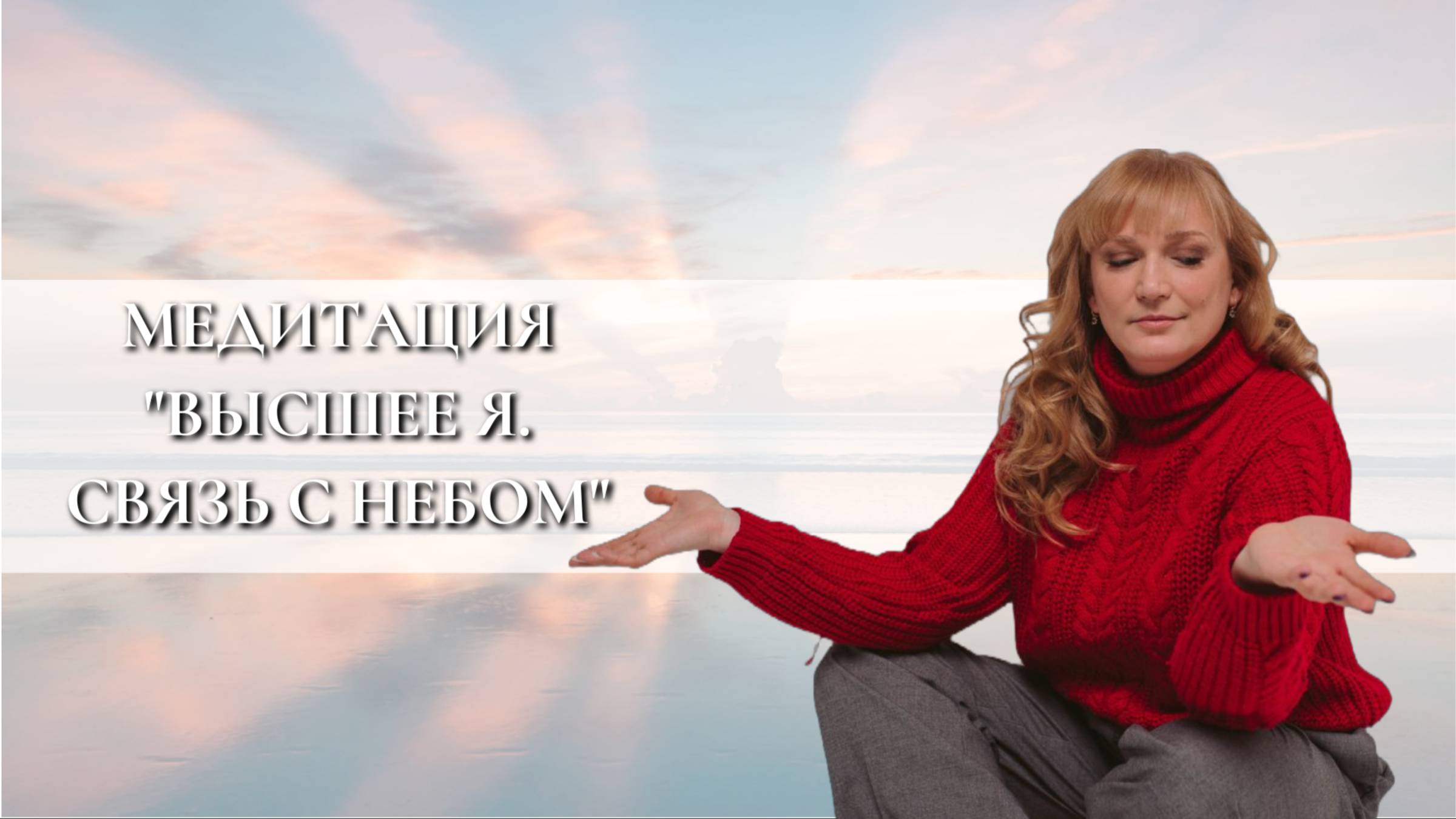 Медитация "Высшее Я"