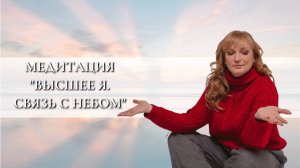 Медитация «Высшее Я»