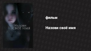 Назови своё имя (фильм, 2018)