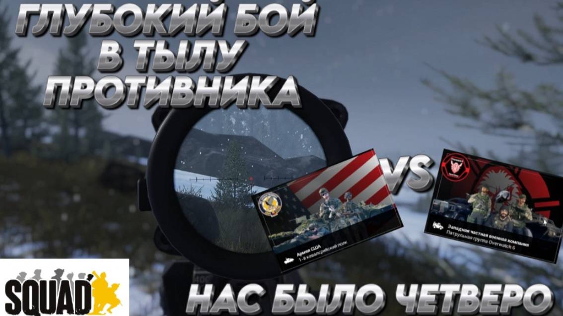 SQUAD _НАС БЫЛО ЧЕТВЕРО_ _ДРГ_ ГЛУБОКИЙ БОЙ В ТЫЛУ ПРОТИВНИКА _ЧВК VS США_