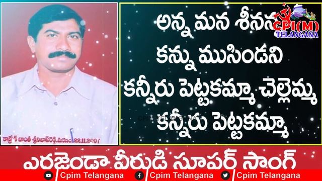 Anna Mana Seenanna | Bontha Srinivas Reddy| Communist Song | CPIM Song | CPM DJ Song |CPIM Telangan