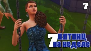 Синица в руках или журавль в небе? // #Challenge 7 пятниц на неделе в ванильном симс 4