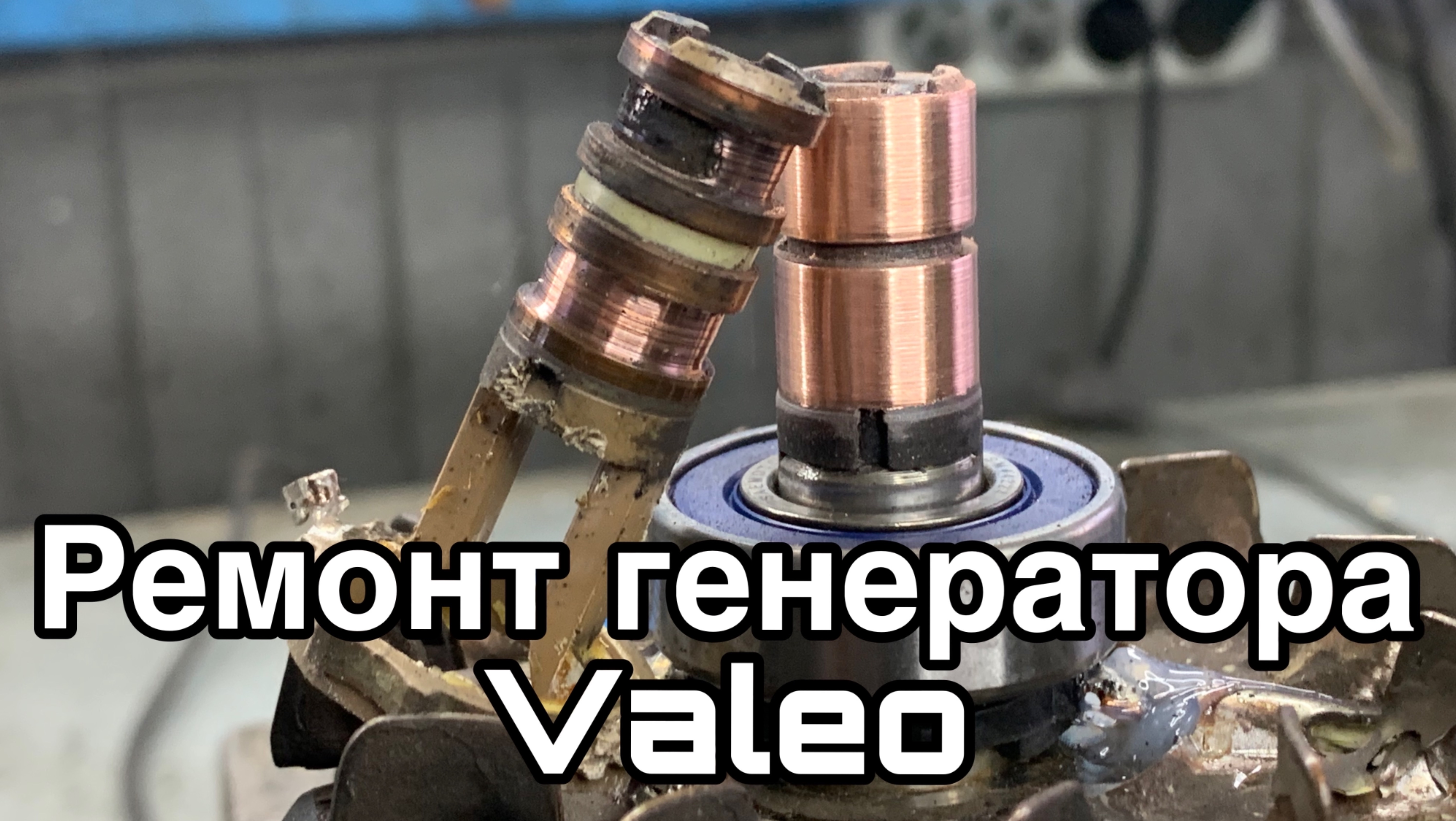 Ремонт генератора Valeo, замена коллектора (токосъемных колец) и подшипников смотреть онлайн