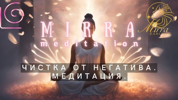 Mirra. Краниота. Сильнейшая медитация для снятия негатива, порчи, проклятий, приворотов, крадников.