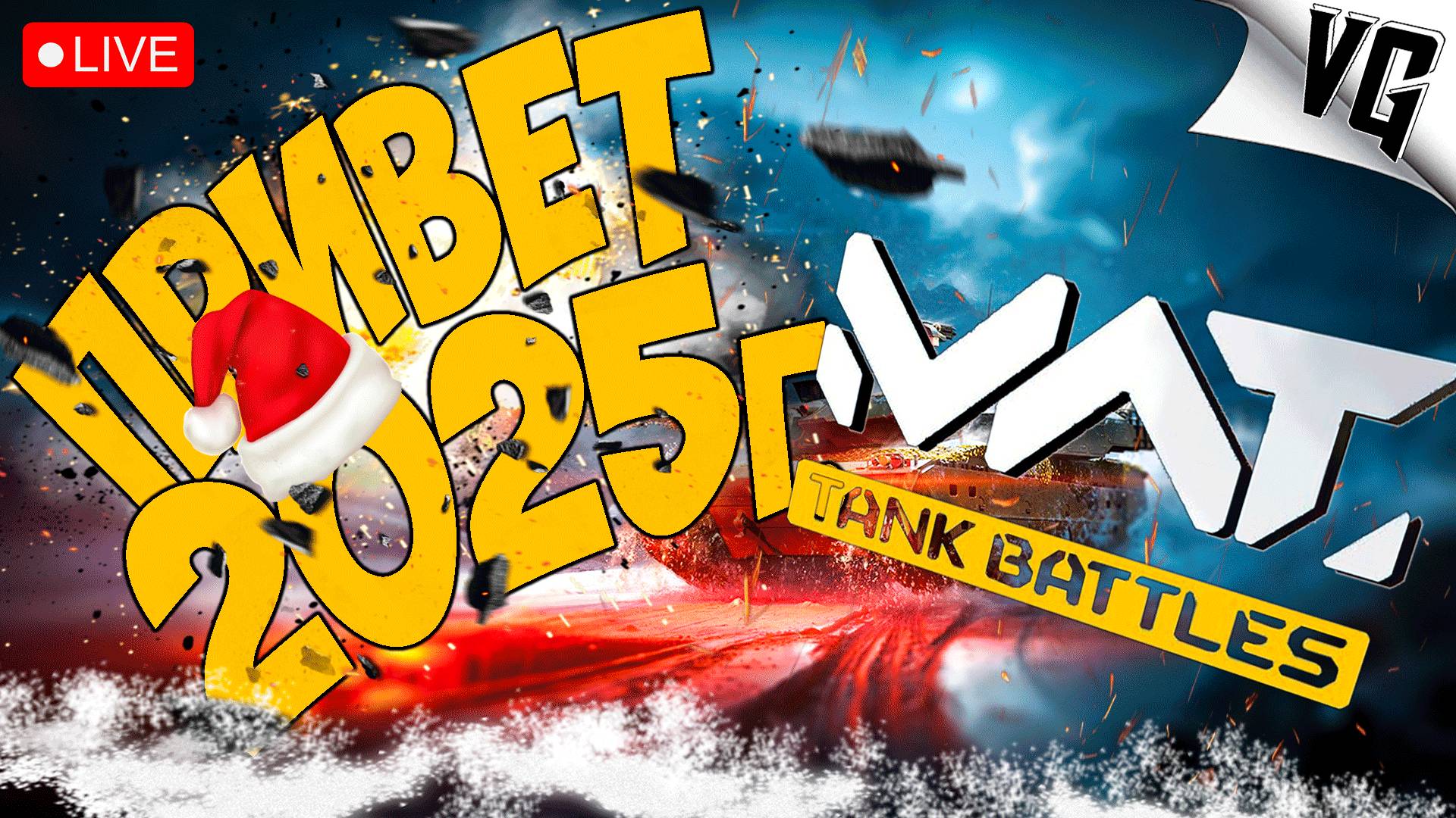 ПРИВЕТ 2025 ГОД ➤ ЧАСТЬ 49 ➤ MWT: TANK BATTLES 🔴 #mwttankbattles смотреть онлайн
