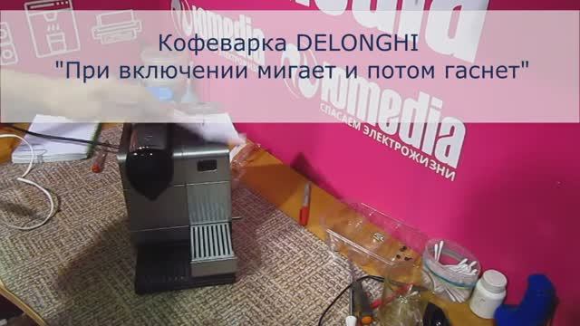 Не включается кофеварка DeLonghi | Ремонт кофеварок в Санкт-Петербурге (СПб) смотреть онлайн