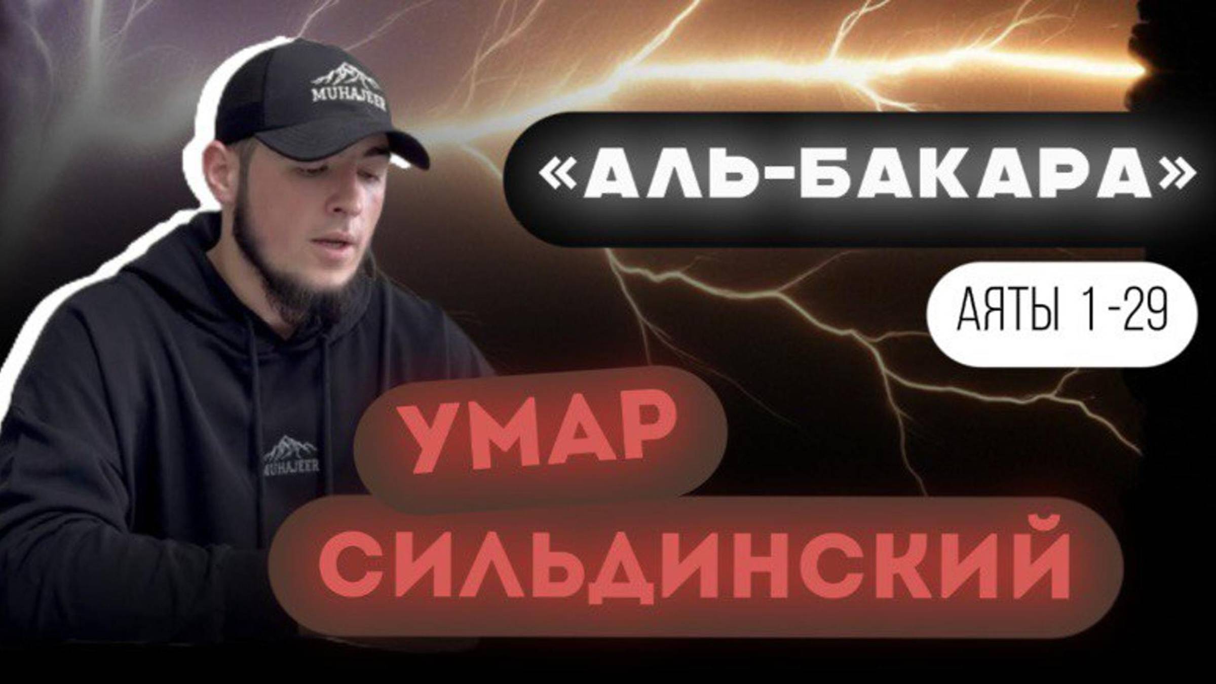Умар Сильдинский. Сура «Аль-Бакара». Аяты 1-29 смотреть онлайн