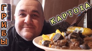 Картоха с лесными грибами обжор не мукбанг