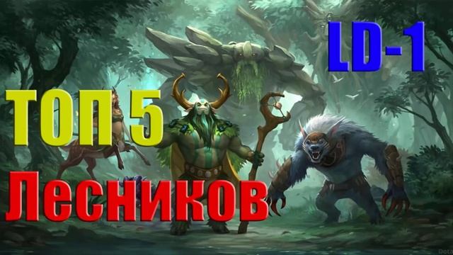 дота 2 топ 5 лесников смотреть онлайн