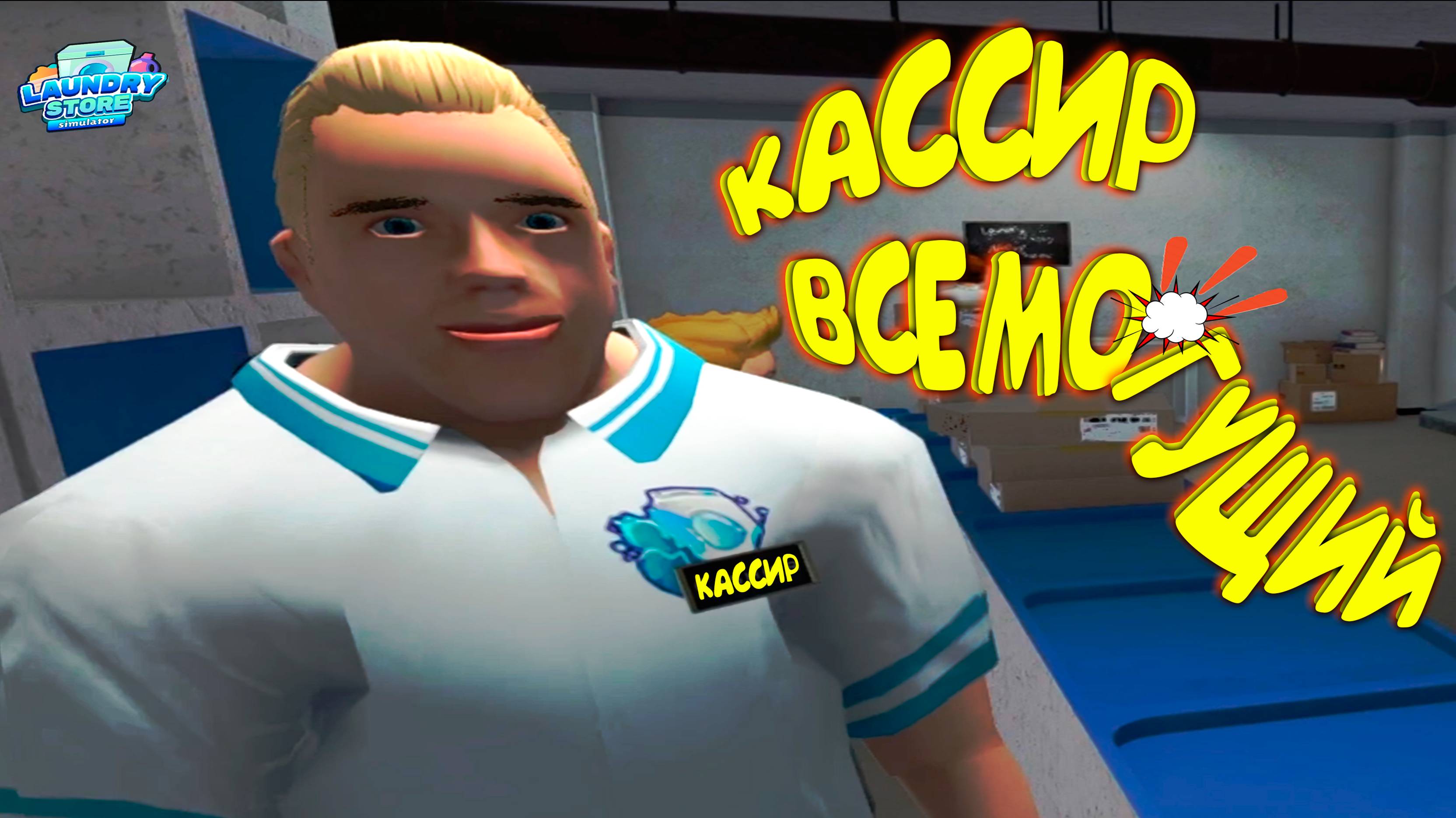 ПОСЛЕДНЯЯ КАПЛЯ ◈ Laundry Store Simulator #10