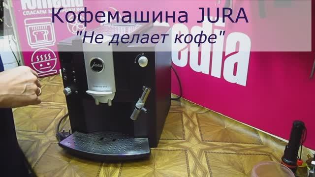 Кофемашина Jura не готовит кофе - решаем проблему с кофейными аппаратами в Санкт-Петербурге (СПб) смотреть онлайн