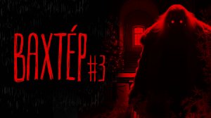 ВАХТЁР. Новогоднее дежурство #2 | Тени Города