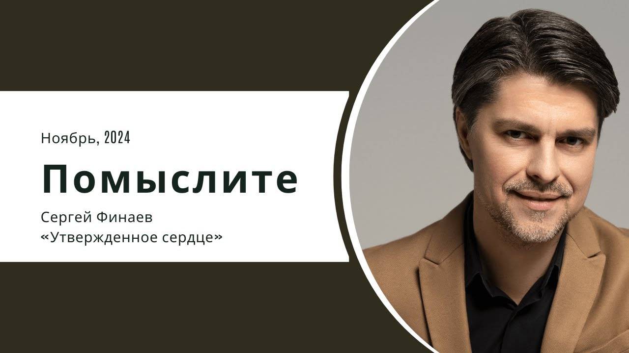Помыслите  -Сергей Финаев, ноябрь 2024