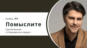 Помыслите  -Сергей Финаев, ноябрь 2024