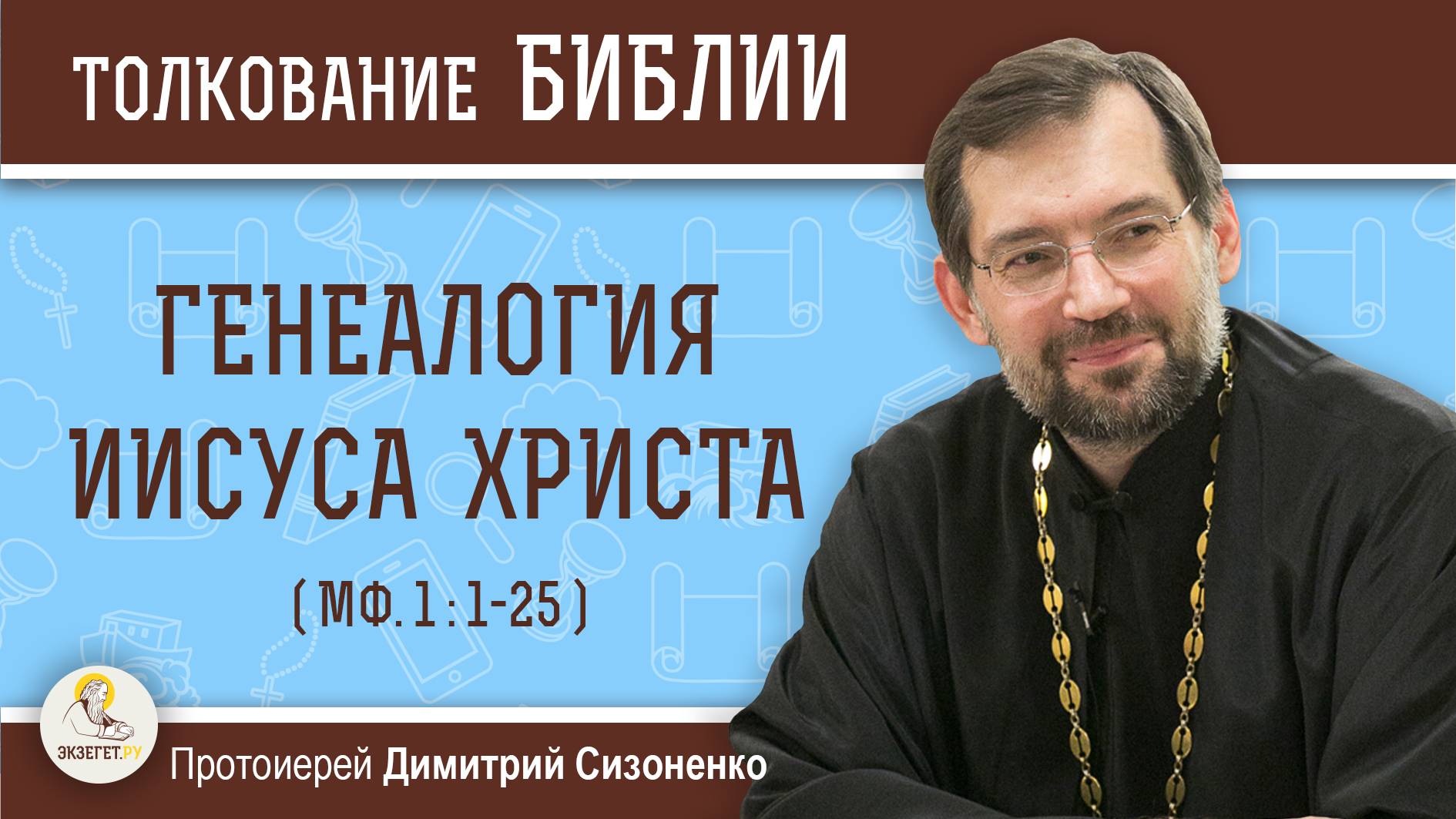 ГЕНЕАЛОГИЯ ИИСУСА ХРИСТА (Мф.1:1-25). Протоиерей Дмитрий Сизоненко. Воскресное Евангелие смотреть онлайн