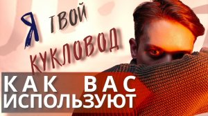 4 вида использования человека // Как распознать манипуляции и освободиться от них