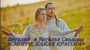 ВИТАЛИЙ И НАТАЛЬЯ СКОЛОВЫ - СМОТРИ, КАКАЯ КРАСОТА - Монтаж Татьяны Ситниковой