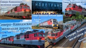 Поезда Северо-Кавказской железной дороги Все выпуски 2024 года