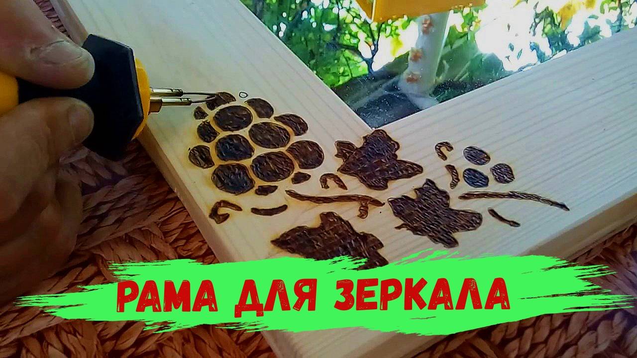 Рама для зеркала своими руками. смотреть онлайн